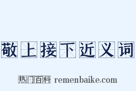 敬上接下近义词是什么意思的图片